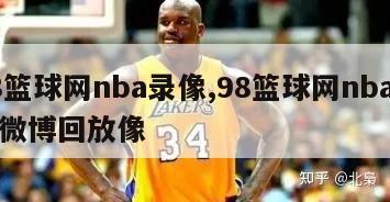 98篮球网nba录像,98篮球网nba录像微博回放像