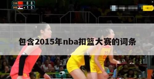 包含2015年nba扣篮大赛的词条