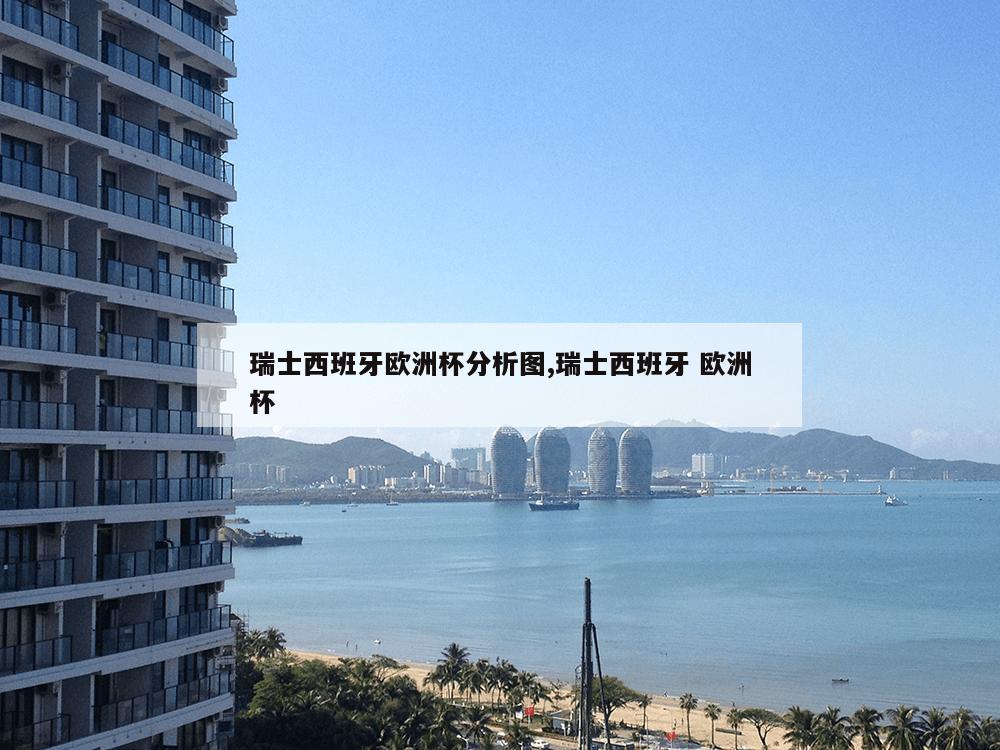 瑞士西班牙欧洲杯分析图,瑞士西班牙 欧洲杯