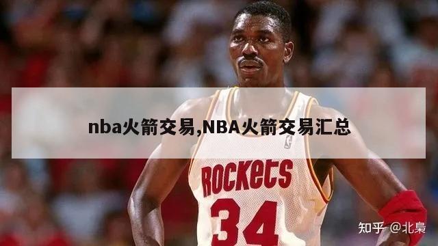 nba火箭交易,NBA火箭交易汇总