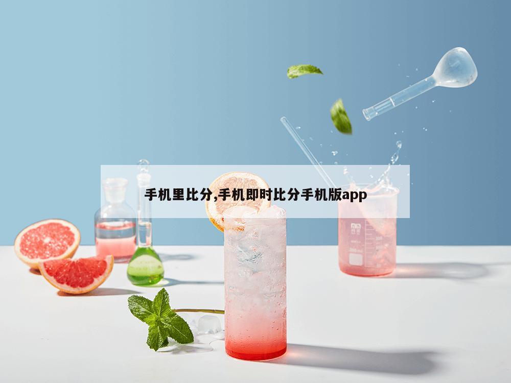 手机里比分,手机即时比分手机版app