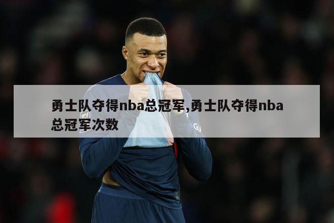 勇士队夺得nba总冠军,勇士队夺得nba总冠军次数