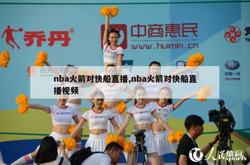 nba火箭对快船直播,nba火箭对快船直播视频