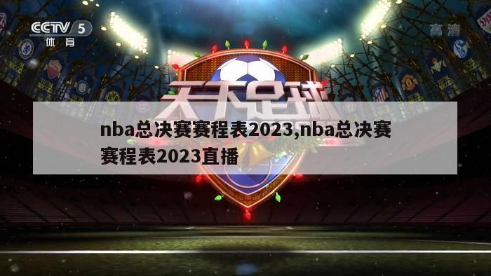 nba总决赛赛程表2023,nba总决赛赛程表2023直播