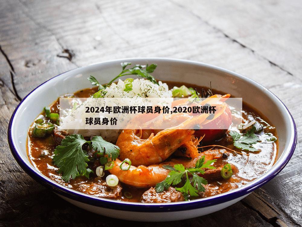 2024年欧洲杯球员身价,2020欧洲杯球员身价