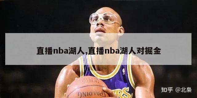 直播nba湖人,直播nba湖人对掘金