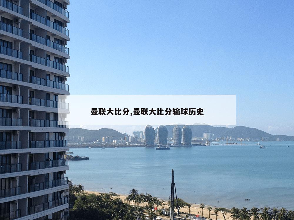 曼联大比分,曼联大比分输球历史