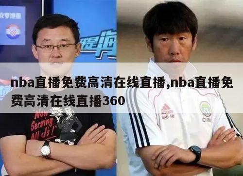 nba直播免费高清在线直播,nba直播免费高清在线直播360