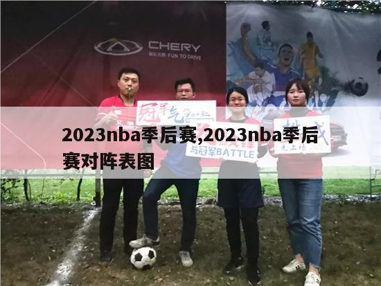 2023nba季后赛,2023nba季后赛对阵表图