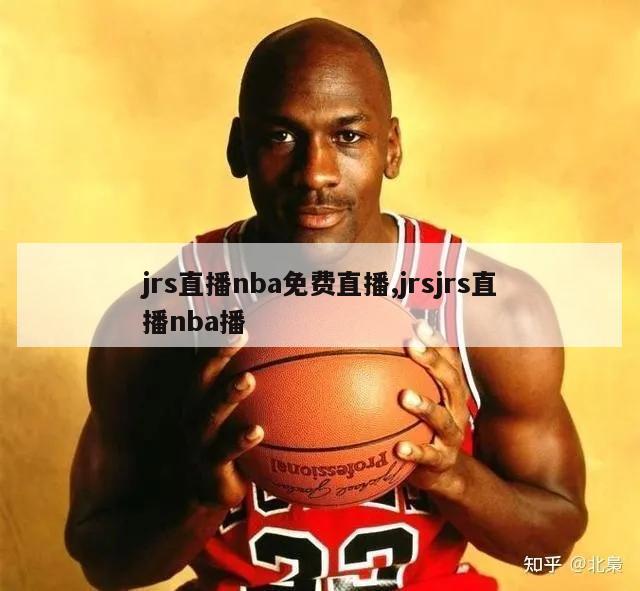 jrs直播nba免费直播,jrsjrs直播nba播