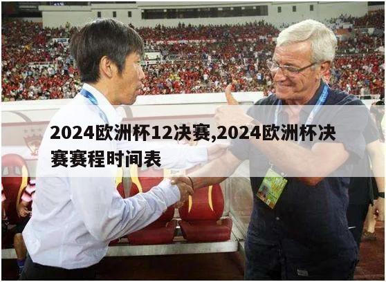 2024欧洲杯12决赛,2024欧洲杯决赛赛程时间表