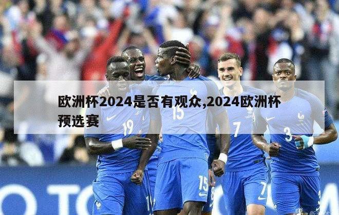 欧洲杯2024是否有观众,2024欧洲杯预选赛