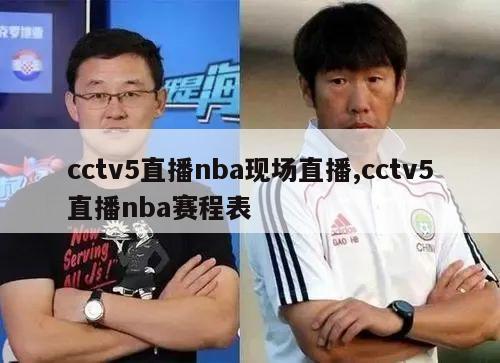 cctv5直播nba现场直播,cctv5直播nba赛程表