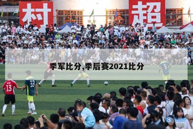 季军比分,季后赛2021比分