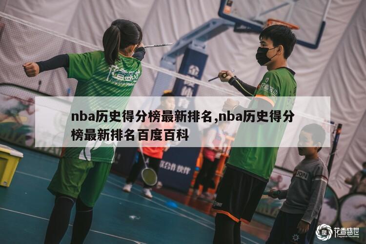 nba历史得分榜最新排名,nba历史得分榜最新排名百度百科