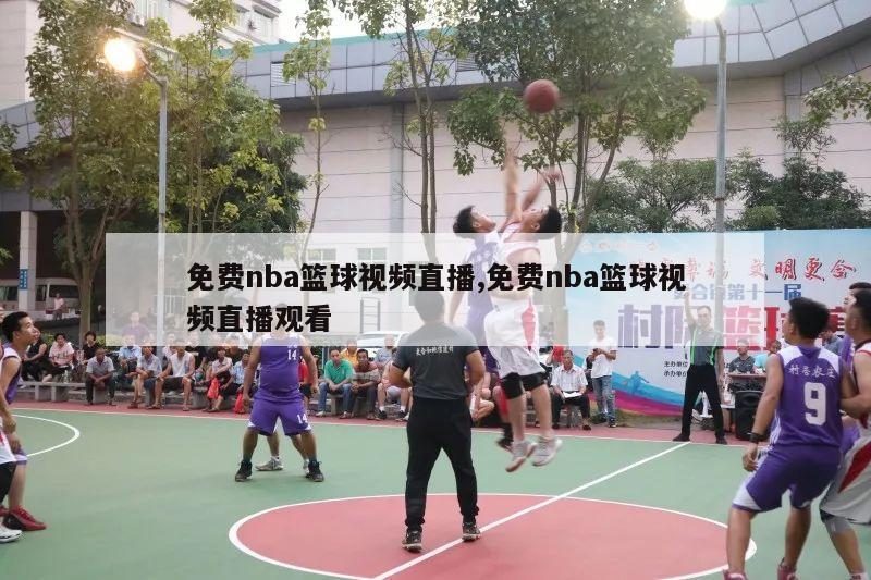 免费nba篮球视频直播,免费nba篮球视频直播观看