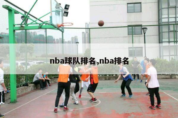 nba球队排名,nba排名