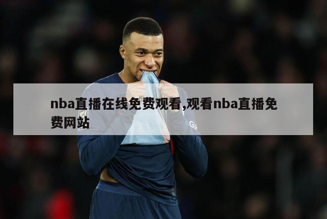 nba直播在线免费观看,观看nba直播免费网站