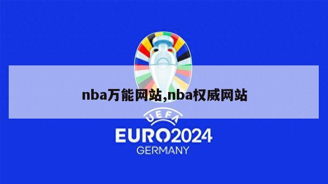 nba万能网站,nba权威网站