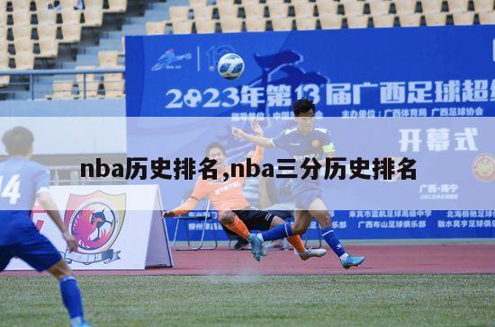 nba历史排名,nba三分历史排名