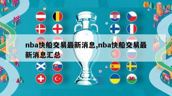 nba快船交易最新消息,nba快船交易最新消息汇总