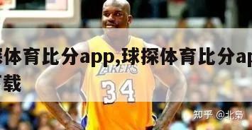 球探体育比分app,球探体育比分app苹果下载