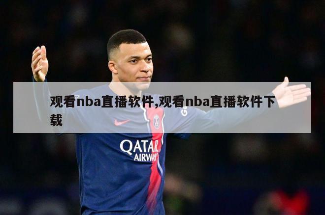 观看nba直播软件,观看nba直播软件下载