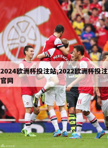 2024欧洲杯投注站,2022欧洲杯投注官网