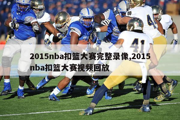 2015nba扣篮大赛完整录像,2015nba扣篮大赛视频回放