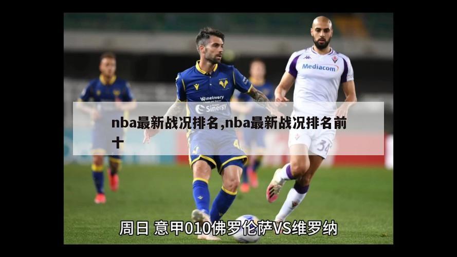 nba最新战况排名,nba最新战况排名前十