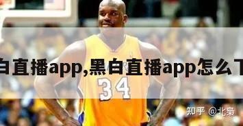 黑白直播app,黑白直播app怎么下载