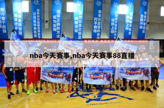 nba今天赛事,nba今天赛事88直播