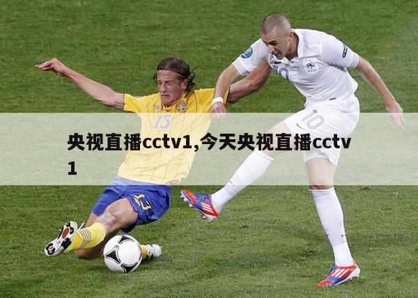 央视直播cctv1,今天央视直播cctv1