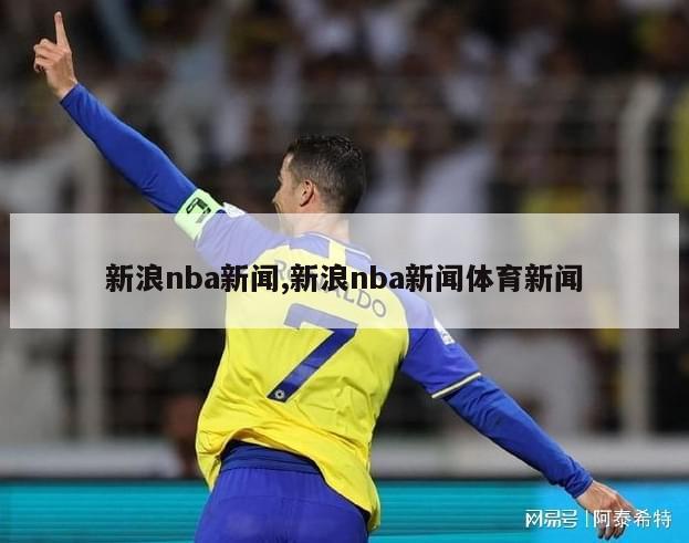 新浪nba新闻,新浪nba新闻体育新闻