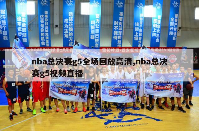 nba总决赛g5全场回放高清,nba总决赛g5视频直播