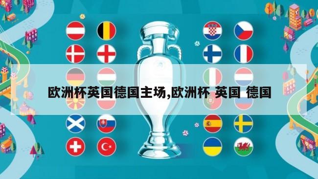 欧洲杯英国德国主场,欧洲杯 英国 德国