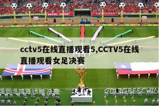 cctv5在线直播观看5,CCTV5在线直播观看女足决赛