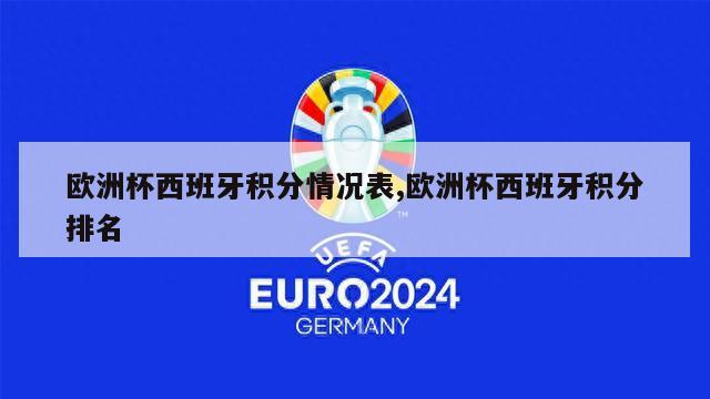 欧洲杯西班牙积分情况表,欧洲杯西班牙积分排名