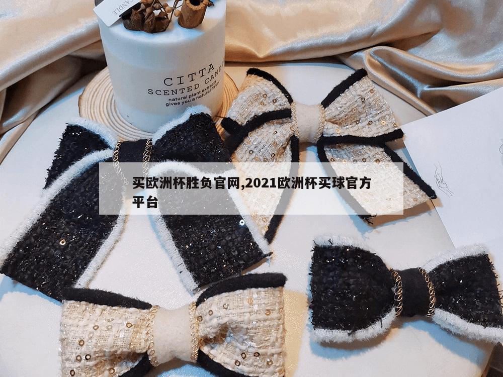 买欧洲杯胜负官网,2021欧洲杯买球官方平台