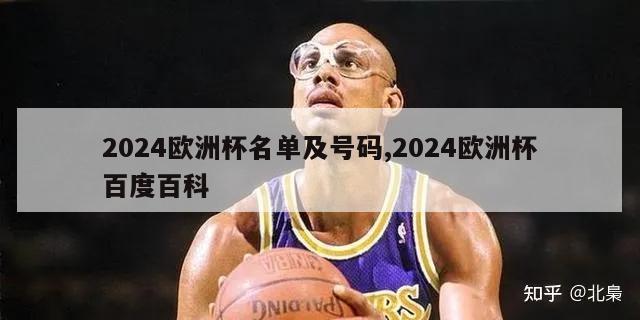 2024欧洲杯名单及号码,2024欧洲杯百度百科