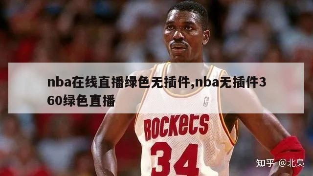 nba在线直播绿色无插件,nba无插件360绿色直播