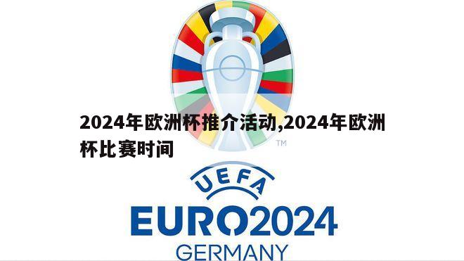 2024年欧洲杯推介活动,2024年欧洲杯比赛时间