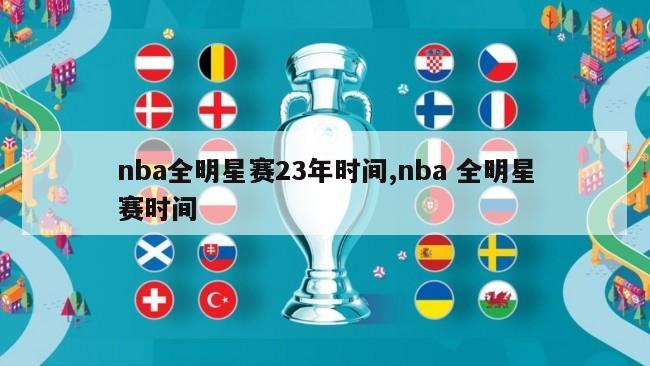 nba全明星赛23年时间,nba 全明星赛时间