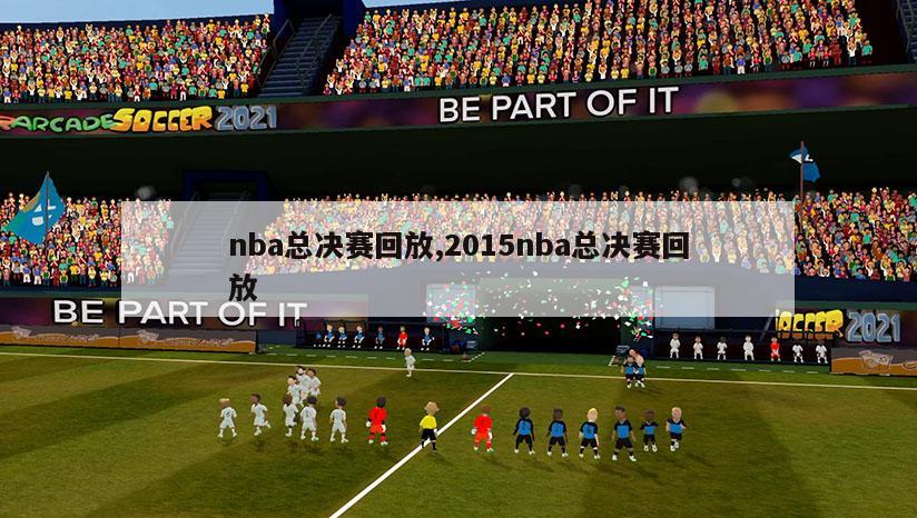 nba总决赛回放,2015nba总决赛回放