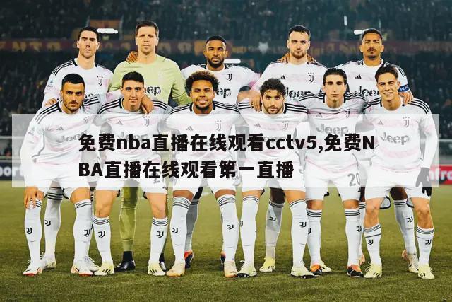 免费nba直播在线观看cctv5,免费NBA直播在线观看第一直播