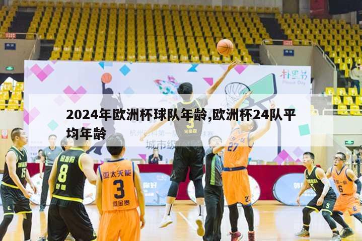 2024年欧洲杯球队年龄,欧洲杯24队平均年龄