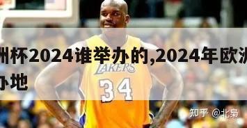 欧洲杯2024谁举办的,2024年欧洲杯举办地