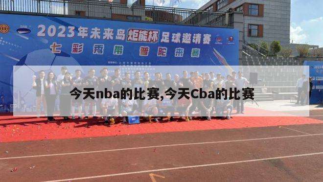 今天nba的比赛,今天Cba的比赛