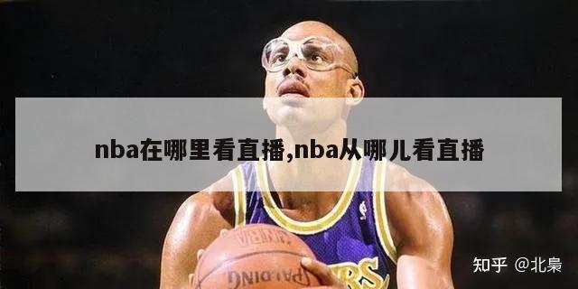 nba在哪里看直播,nba从哪儿看直播