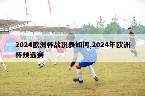 2024欧洲杯战况表如何,2024年欧洲杯预选赛